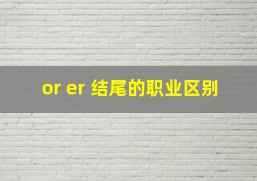 or er 结尾的职业区别